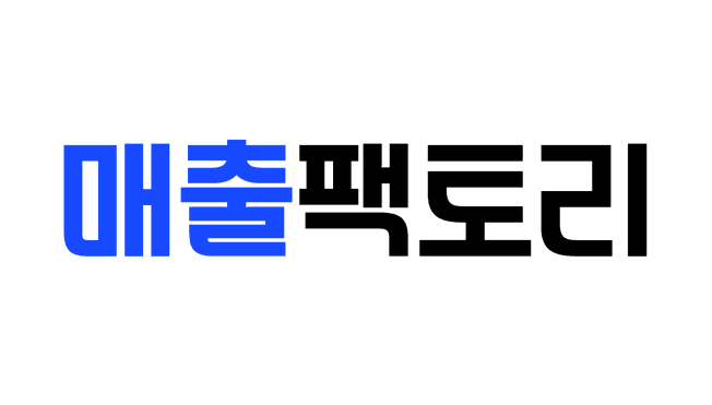 매출팩토리